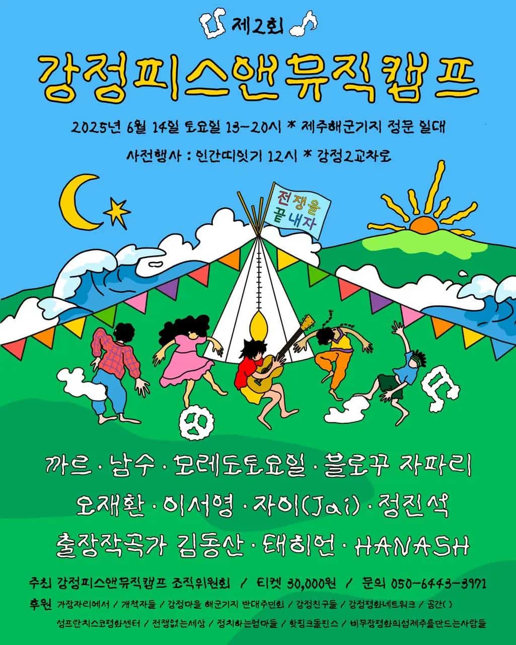 2025년 강정피스앤뮤직캠프 현장 사진