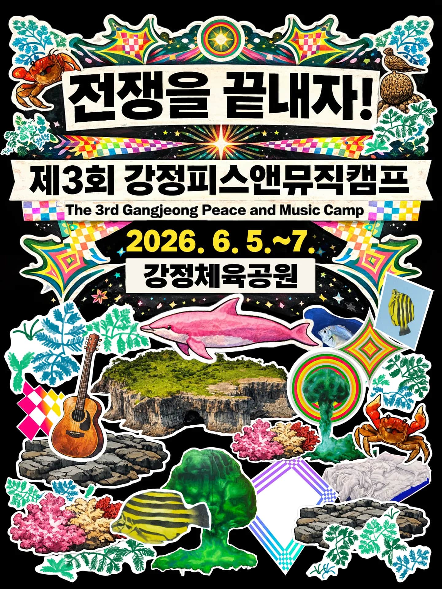 제3회 강정피스앤뮤직캠프 2026 공식 포스터 — 6월 5–7일 제주 강정마을, 50팀 라인업