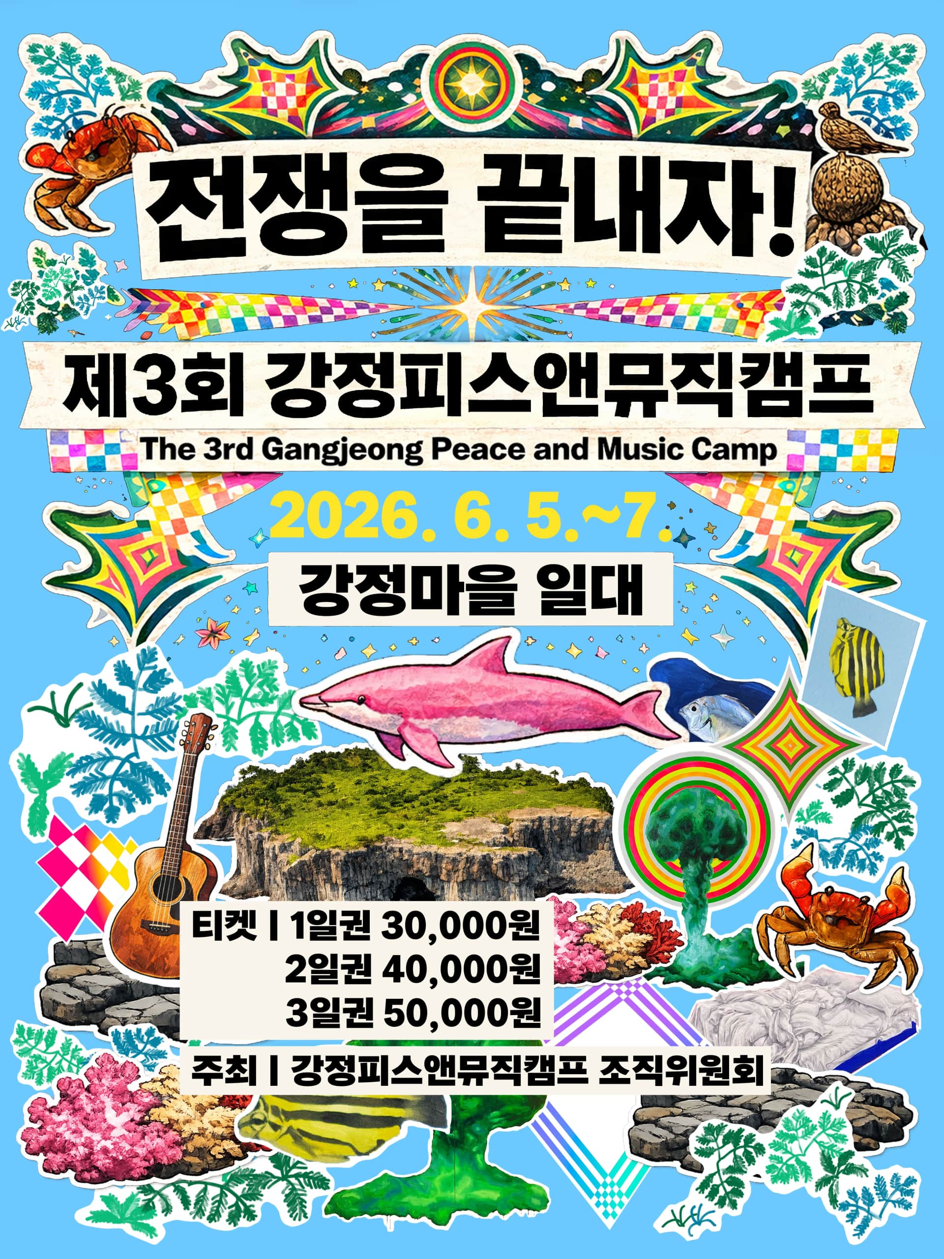 제3회 강정피스앤뮤직캠프 2026 공식 포스터 — 6월 5–7일 제주 강정마을, 50팀 라인업