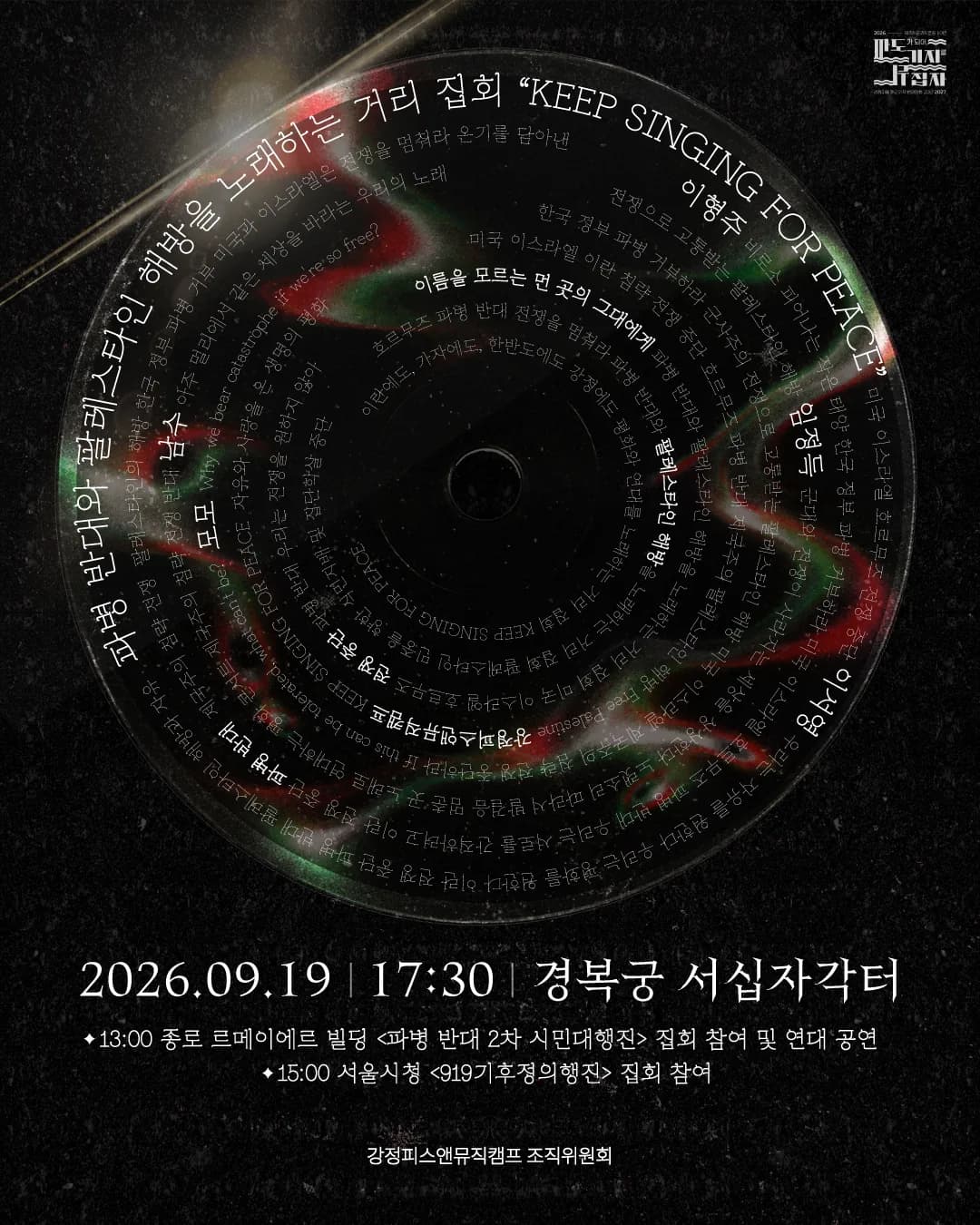 Keep Singing for Palestine 포스터 — 팔레스타인 국기색이 반사되는 CD