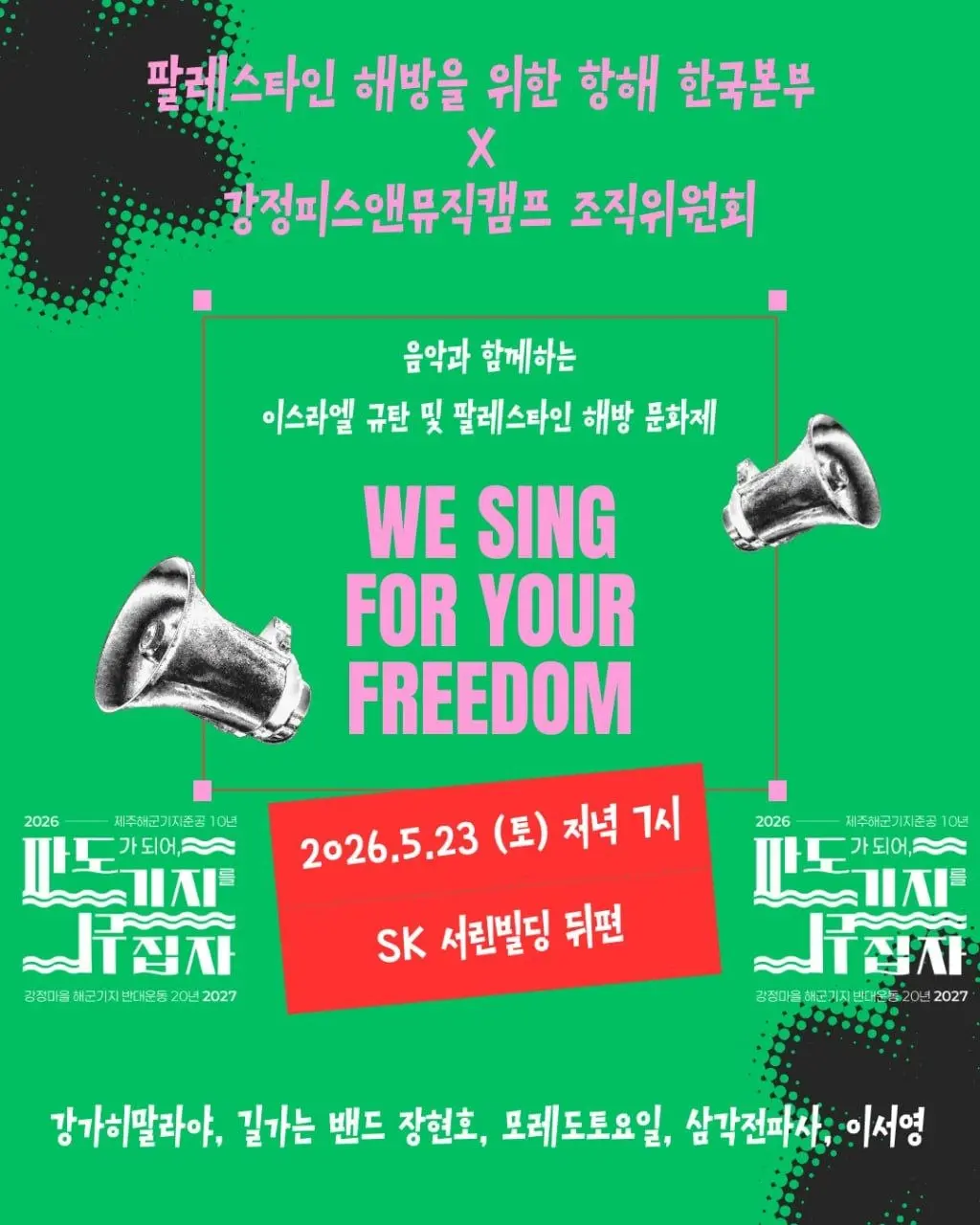 이스라엘 규탄 및 팔레스타인 해방 문화제 포스터 — WE SING FOR YOUR FREEDOM