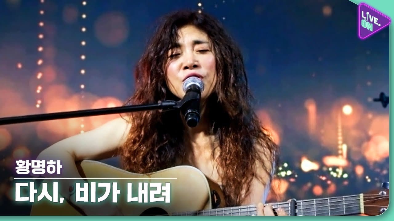 황명하 - 다시, 비가내려 (Live. ON)