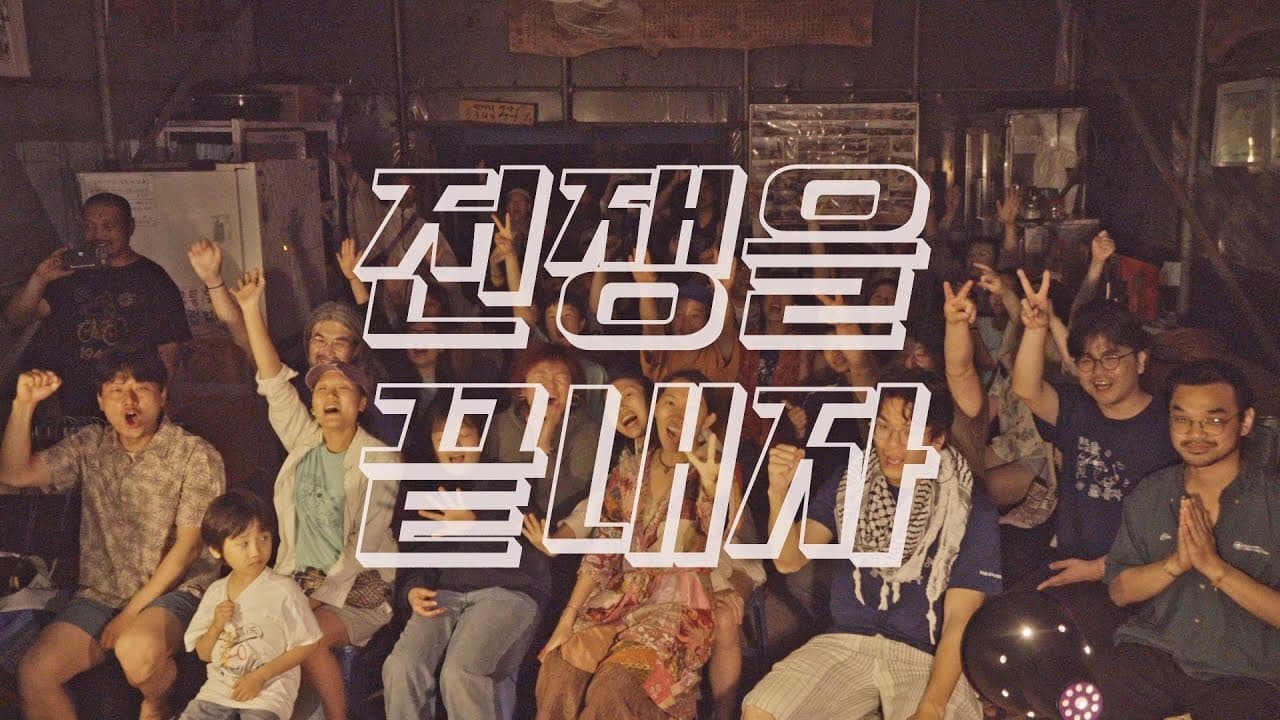 제2회 강정피스앤뮤직캠프 — 서귀포시 강정동 할망물식당 일대
