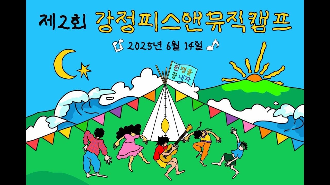 제2회 강정피스앤뮤직캠프는 준비중! — 서귀포시 강정동 할망물식당 일대