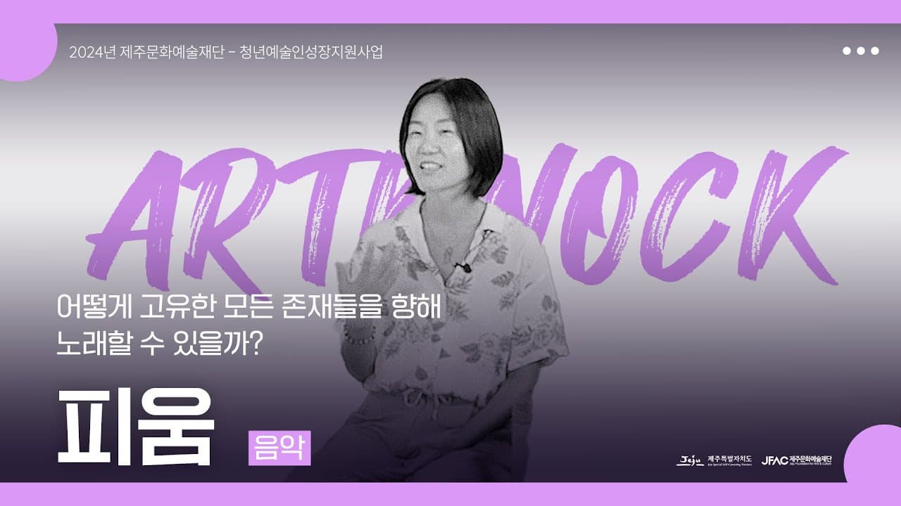 피움 - ART KNOCK 아티스트 인터뷰