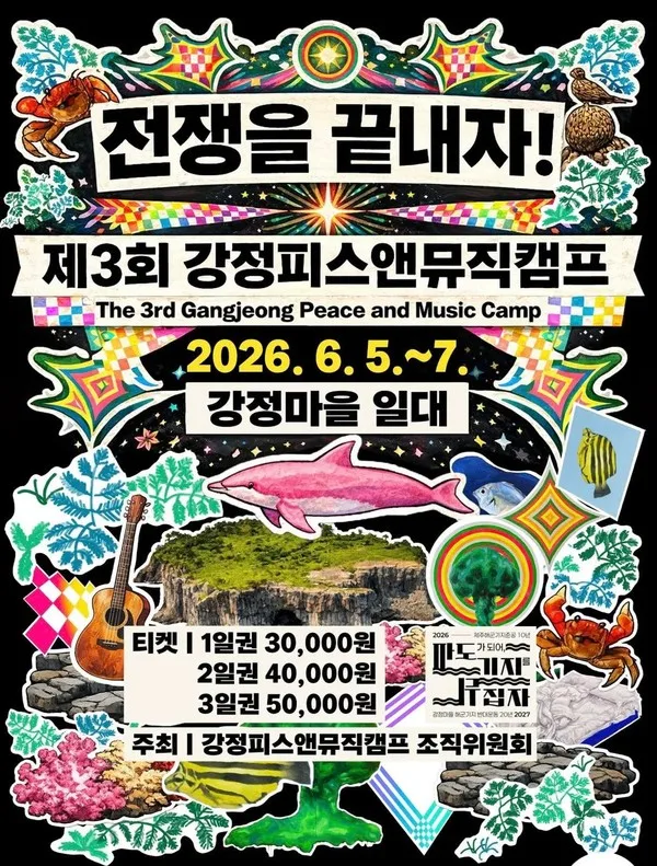 ‘제3회 강정피스앤뮤직캠프’, 음악과 공동체가 만나는 동시대 예술 실험