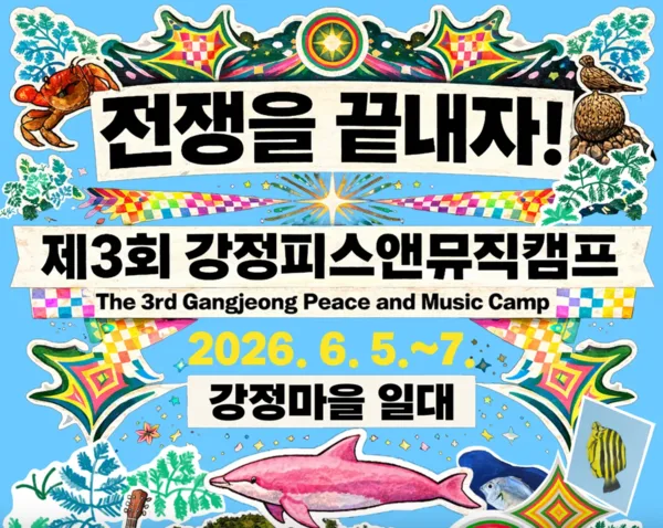 "전쟁을 끝내자"...강정피스앤뮤직캠프에서 함께 외친다