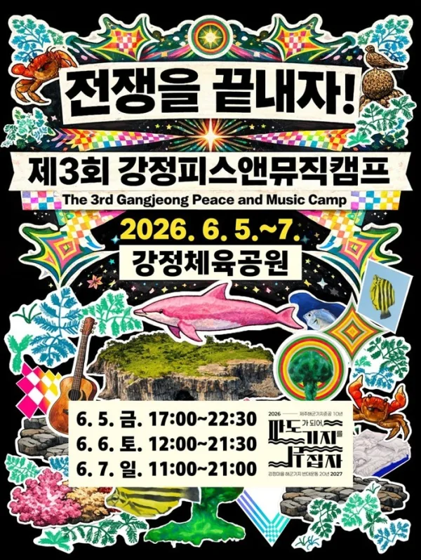“전쟁 끝내자” 제3회 강정피스앤뮤직캠프 내달 5일 개최