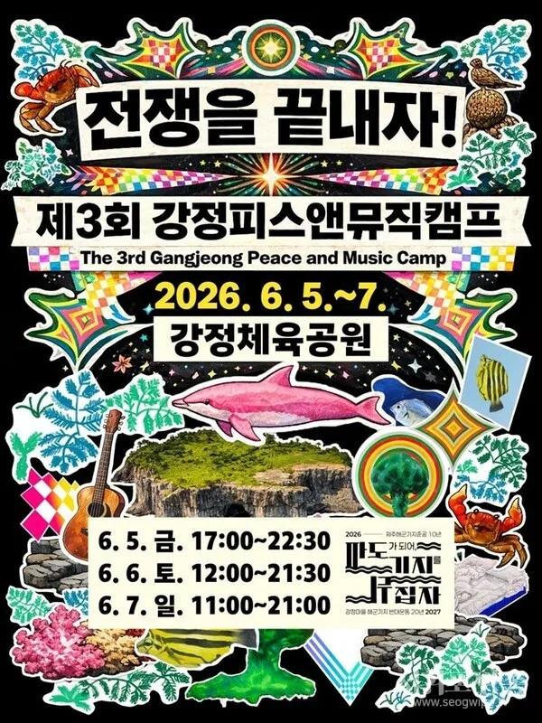 제3회 강정피스앤뮤직캠프, 평화의 섬 제주서 ‘반전의 노래’ 울린다